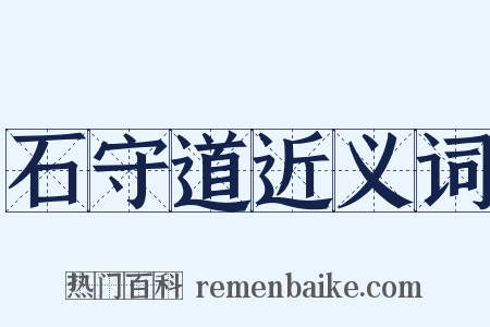 石守道近义词是什么意思的图片